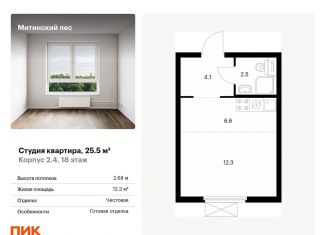 Квартира на продажу студия, 25.5 м2, Москва, жилой комплекс Митинский Лес, 2.4, район Митино