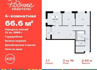 Четырехкомнатная квартира на продажу, 66.6 м2, Москва
