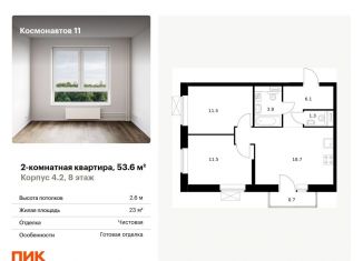 Продаю двухкомнатную квартиру, 53.6 м2, Екатеринбург, Железнодорожный район, жилой комплекс Космонавтов 11, 4.2