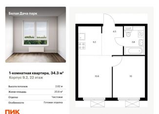 Продаю однокомнатную квартиру, 34.3 м2, Московская область