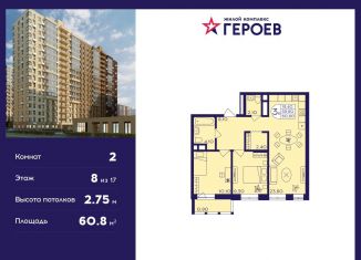 Продажа двухкомнатной квартиры, 60.8 м2, Балашиха, ЖК Героев, микрорайон Центр-2, к408