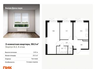 Продается 2-комнатная квартира, 59.3 м2, Котельники, микрорайон Парковый, 1к6, ЖК Белая Дача Парк