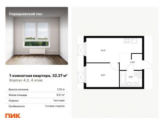 Продается 1-комнатная квартира, 32.3 м2, поселение Филимонковское