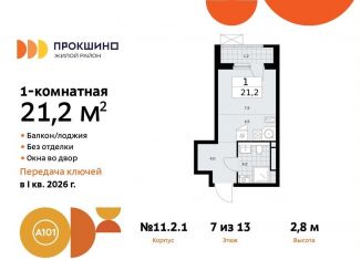 Продаю квартиру студию, 21.2 м2, поселение Сосенское, жилой комплекс Прокшино, к11.2.1