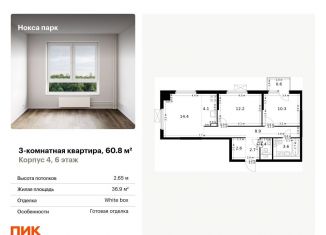 Продается 3-ком. квартира, 60.8 м2, Татарстан, жилой комплекс Нокса Парк, 1