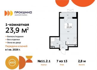 Продается квартира студия, 23.9 м2, поселение Сосенское, жилой комплекс Прокшино, к11.2.1, ЖК Прокшино