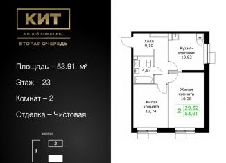 Продается 2-комнатная квартира, 53.9 м2, Московская область