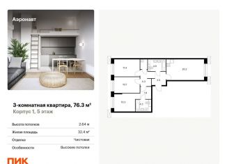 Продается 3-комнатная квартира, 76.3 м2, Санкт-Петербург, метро Волковская, жилой комплекс Аэронавт, 1