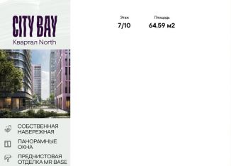 Продажа двухкомнатной квартиры, 64.6 м2, Москва, Волоколамское шоссе, 95/1к9, ЖК Сити Бэй
