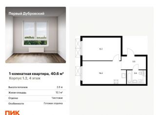 Продается 1-комнатная квартира, 40.6 м2, Москва, Южнопортовый район, жилой комплекс Первый Дубровский, 1.4