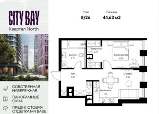 Продается 1-комнатная квартира, 44.6 м2, Москва, Волоколамское шоссе, 95/1к7, ЖК Сити Бэй