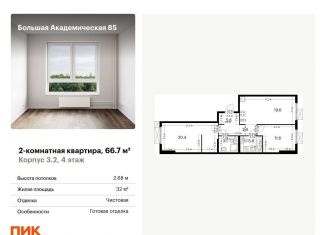 Продается двухкомнатная квартира, 66.7 м2, Москва, жилой комплекс Большая Академическая 85, к3.2, Тимирязевский район