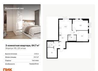 Продам 2-комнатную квартиру, 64.7 м2, Котельники