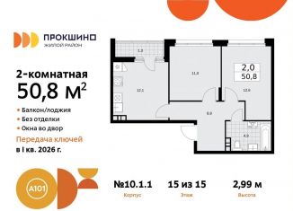 Продам 2-комнатную квартиру, 50.8 м2, поселение Сосенское, жилой комплекс Прокшино, к10.1.1