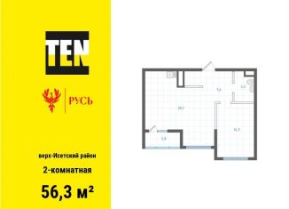 Продажа 2-комнатной квартиры, 56.3 м2, Екатеринбург, метро Площадь 1905 года