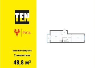 Продажа двухкомнатной квартиры, 48.8 м2, Екатеринбург, Верх-Исетский район