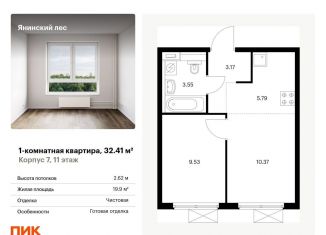 Однокомнатная квартира на продажу, 32.4 м2, городской посёлок Янино-1, жилой комплекс Янинский Лес, 9