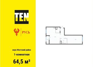 Продажа однокомнатной квартиры, 64.5 м2, Екатеринбург, метро Площадь 1905 года