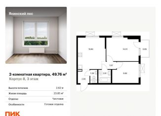 2-комнатная квартира на продажу, 49.8 м2, городской посёлок Янино-1, жилой комплекс Янинский Лес, 5