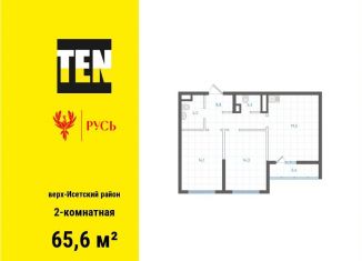 2-комнатная квартира на продажу, 65.6 м2, Екатеринбург, Верх-Исетский район