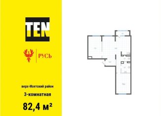 Трехкомнатная квартира на продажу, 82.4 м2, Екатеринбург, метро Площадь 1905 года