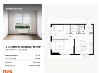 2-комнатная квартира на продажу, 46.2 м2, Москва, метро Стахановская, жилой комплекс Волжский Парк, 5.3