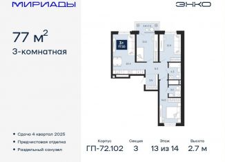 Продается 3-ком. квартира, 77 м2, Тюмень