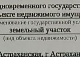 Земельный участок на продажу, 8.1 сот., Астрахань, 2-я Соликамская улица