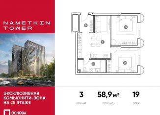 Продажа 3-ком. квартиры, 58.9 м2, Москва, улица Намёткина, 10А