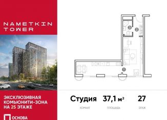 Продаю квартиру студию, 37.1 м2, Москва, метро Калужская, улица Намёткина, 10А