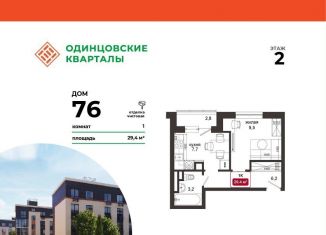 Однокомнатная квартира на продажу, 29.4 м2, деревня Солманово, ЖК Одинцовские Кварталы