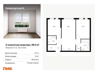 Продается 2-ком. квартира, 59.3 м2, Москва, Кронштадтский бульвар, к1/3, метро Речной вокзал