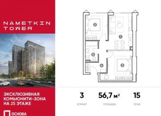 Трехкомнатная квартира на продажу, 56.7 м2, Москва, улица Намёткина, 10А, метро Калужская