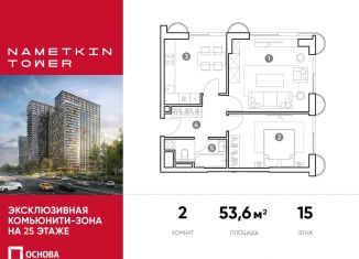2-комнатная квартира на продажу, 53.6 м2, Москва, улица Намёткина, 10А, метро Калужская