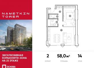 Продам двухкомнатную квартиру, 58 м2, Москва, метро Калужская, улица Намёткина, 10А