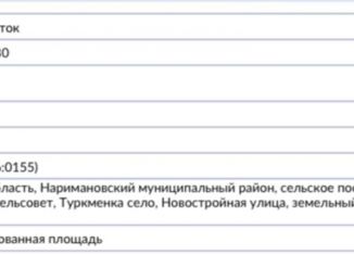 Участок на продажу, 12 сот., село Туркменка, Новостройная улица