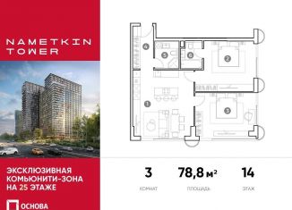 Продам 3-комнатную квартиру, 78.8 м2, Москва, улица Намёткина, 10А, ЮЗАО