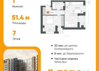 1-комнатная квартира на продажу, 51.4 м2, Свердловская область