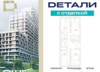 Трехкомнатная квартира на продажу, 89.2 м2, Москва