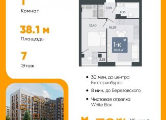 Продам однокомнатную квартиру, 38.1 м2, Свердловская область