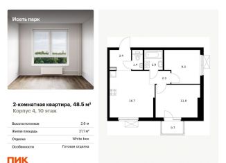 Продаю двухкомнатную квартиру, 48.5 м2, Екатеринбург, жилой комплекс Исеть Парк, 4, ЖК Исеть Парк