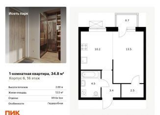 1-комнатная квартира на продажу, 34.8 м2, Екатеринбург, метро Ботаническая, жилой комплекс Исеть Парк, 6
