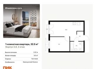 Однокомнатная квартира на продажу, 32.5 м2, посёлок Ильинское-Усово, жилой комплекс Ильинские Луга, к2.8
