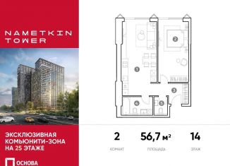 Продаю 2-комнатную квартиру, 56.7 м2, Москва, улица Намёткина, 10А, ЮЗАО