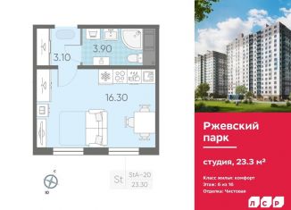 Продажа квартиры студии, 23.3 м2, Ленинградская область