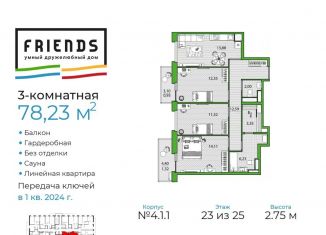 Продам трехкомнатную квартиру, 78.1 м2, Санкт-Петербург, ЖК Френдс