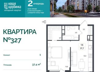 Однокомнатная квартира на продажу, 37.4 м2, деревня Борисовка, жилой квартал Новая Щербинка, 18