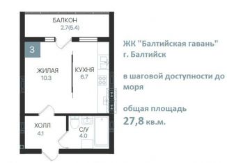 Продается квартира студия, 27.8 м2, Балтийск