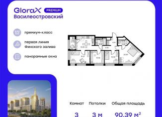 Продажа 3-ком. квартиры, 90.4 м2, Санкт-Петербург