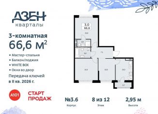 Продам трехкомнатную квартиру, 66.6 м2, поселение Сосенское
